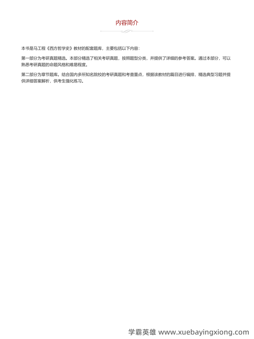 【811西方哲学史】名词解释重难点笔记（上）古代哲学~英国经院哲学 - 08_《西方哲学史》复习资料_《西方哲学史》马工程第2版 配套题库考研真题精选＋章节题库_第1页_学霸英雄_www.xuebayingxiong.com